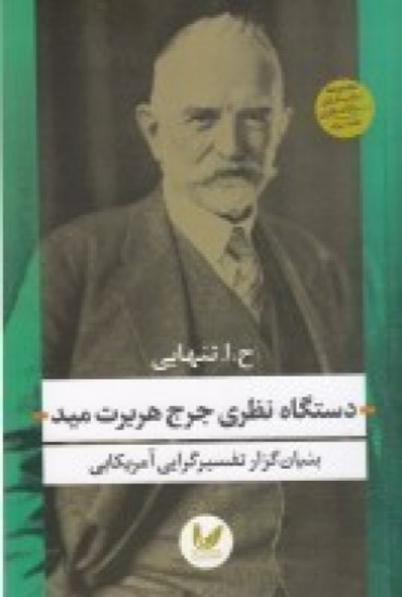 تصویر  دستگاه نظری جرج هربرت مید( بنیان گزار تفسیر گرایی آمریکایی)